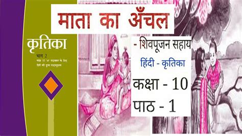 Mata Ka Aanchal Kritika Book Class Summary Ncert And Cbse