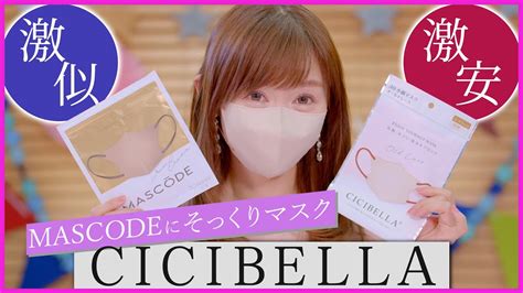 Snsでバズったオシャレマスク【mascode（マスコード）】に激似！！cicibella（シシベラ）マスク Youtube