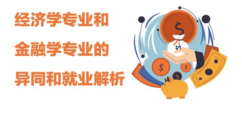 经济学专业和金融学专业的异同和就业解析 知乎