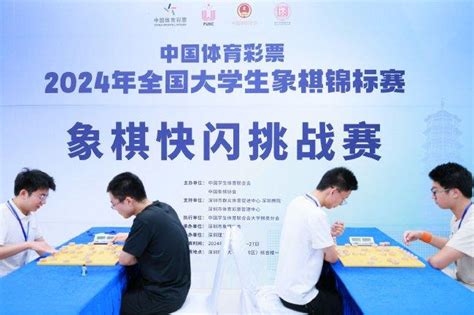 名校“棋”聚鹏城，体彩助力楚汉争霸！中国体育彩票·2024年全国大学生象棋锦标赛落幕彩票新浪竞技风暴新浪网