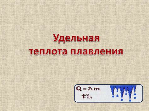 Плавление и отвердевание кристаллических тел. Удельная теплота ...