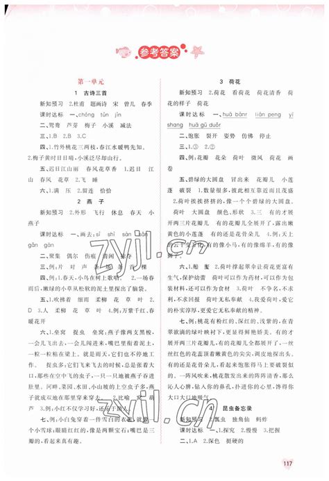 2023年新课程学习与测评同步学习三年级语文下册人教版答案——青夏教育精英家教网——