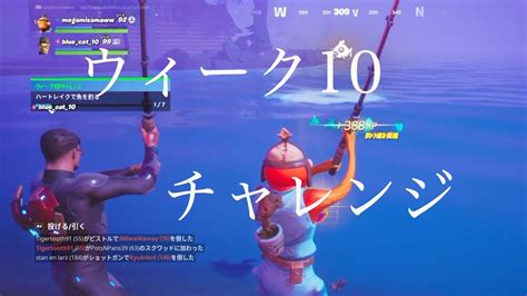 【フォートナイト】ウィーク10チャレンジ攻略 アップステートニューヨークで宝箱 ハートレイクで魚を釣る チャプター2シーズン4【fortnite】 Youtube