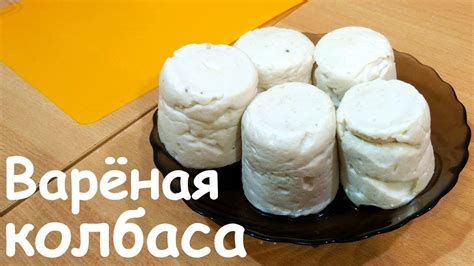 Вареная молочная колбаса из курицы - YouTube