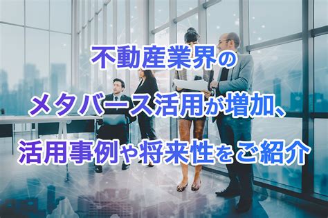 不動産業界のメタバース活用が増加、活用事例や将来性をご紹介 Fabeee Blog