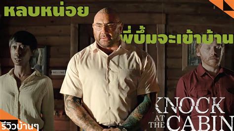 รีวิวบ้านๆ Ep111 เสียงเคาะที่กระท่อม Knock At The Cabinl Lemonseed