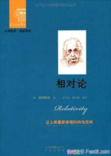 《相对论》爱因斯坦/优美理论蕴涵令人惊讶的内容/epub+mobi+azw3 Kindle版+多看精排版下载，“快吧软件”分享好东西包括：电脑 ...