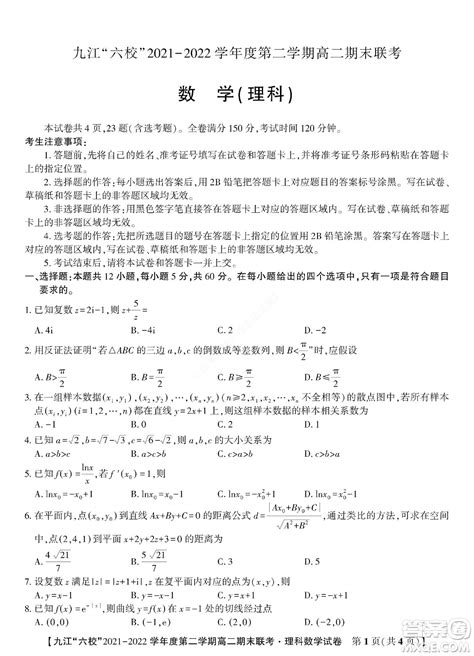 九江六校2021 2022学年度第二学期高二期末联考理科数学试题及答案 答案圈