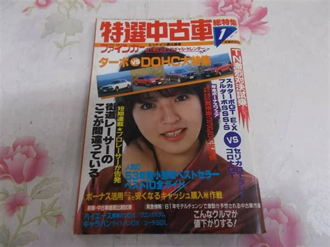 【傷や汚れあり】9i 【7】ファインカー 特選中古車総特集 1984年7月 表紙 宮野比呂美 昭和レトロ の落札情報詳細 ヤフオク落札価格情報 オークフリー