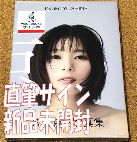 Yahoo オークション 新品未開封 直筆サイン入り 芳根京子 写真集 京