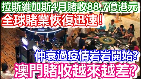 🔴全球賭業恢復迅速！拉斯維加斯4月賭收887億港元！澳門賭收反而越來越差？｜日更頻道 Youtube