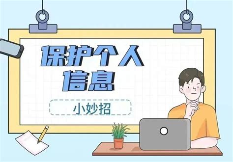 【网络文明】原创海报一组图告诉你如何保护个人信息澎湃号·政务澎湃新闻 The Paper