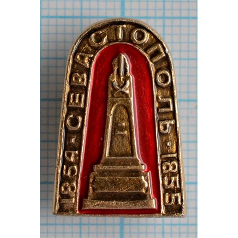 Значок Город Севастополь 1854-1855 купить