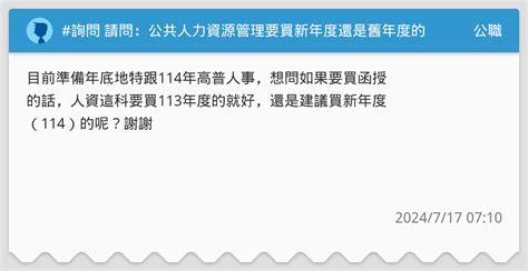 詢問 請問：公共人力資源管理要買新年度還是舊年度的函授呢 公職板 Dcard