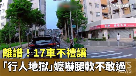 離譜！17車不禮讓 「行人地獄」嬤嚇腿軟不敢過｜華視新聞 20240421 Youtube