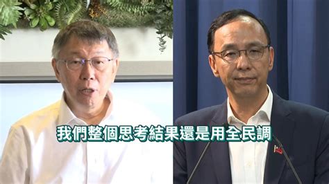 藍白合國民黨提新方案 柯再改口「主張全民調」 東森最即時最快速新聞