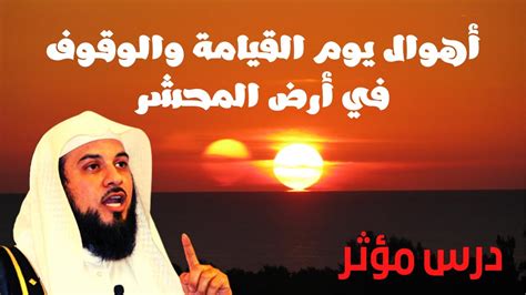 أهوال يوم القيامة والوقوف في أرض المحشر درس مؤثر الشيخ محمد العريفي