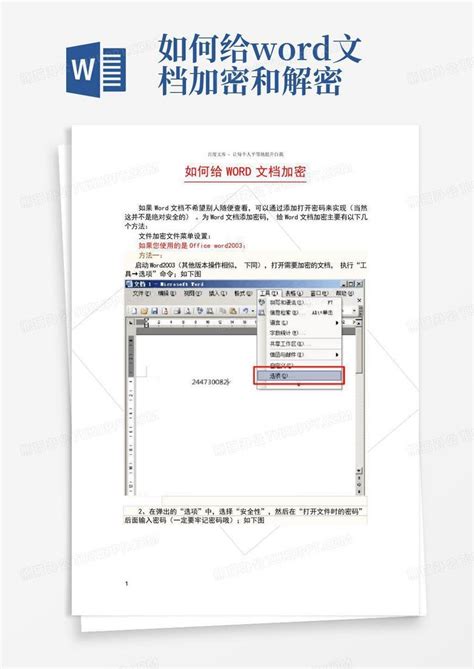 如何给文档加密和解密word模板下载编号qwroyjpa熊猫办公