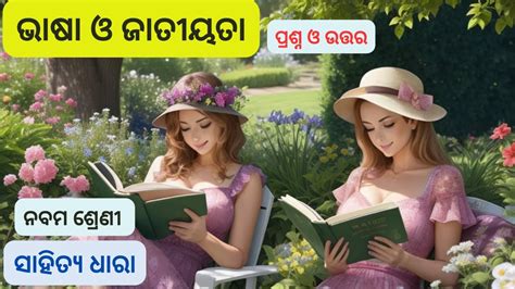 ଭାଷା ଓ ଜାତୀୟତା Class 9 Odia Bhasa O Jatiyata Question Answer Youtube