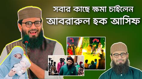 ক্ষমা চাইলো আবরারুল হক আসিফ Abrarul Haque Asif সমালোচনার জবাব দিলো আসিফ হুজুর Abdul Ohab