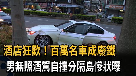 碰！男子無照酒駕自撞分隔島再波及路樹－民視新聞 Youtube