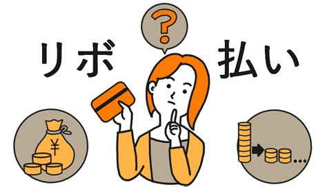 クレジットカードのリボ払いとは？金利や分割払いとの違い、注意点まで徹底解説！ マネ会 クレジットカード