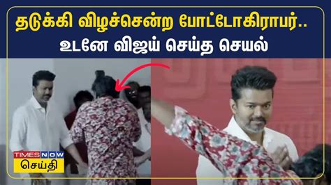 தடுக்கி விழச்சென்ற போட்டோகிராபர் உடனே விஜய் செய்த செயல் Tvk Vijay