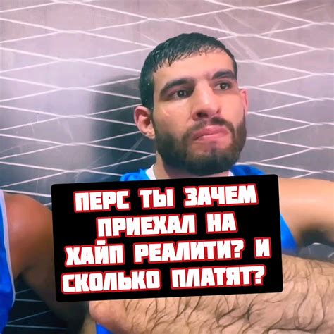 Перс Хейбати почему участвует в Хайп Реалити и за какие деньги - YouTube