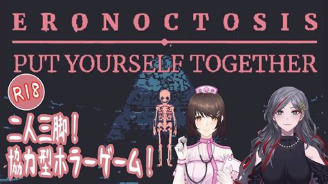 【コラボ】2人でプレイ！協力型ホラーゲーム！eronoctosis Put Yourself Together【シンハーエレット＆看ノルミ