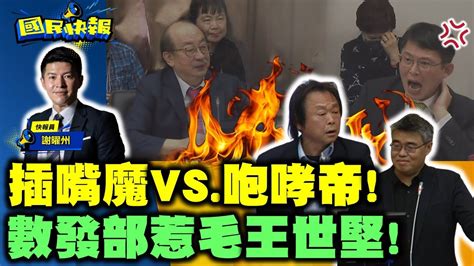 【國民快報】州長上線聊！插嘴狂魔對上咆哮帝！柯建銘啥都罵惹火眾立委！民進黨官員對王世堅嬉皮笑臉，堅哥氣到險暈倒！｜20240326 Youtube