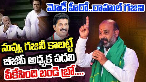 Bandi Sanjay Comments On Rahul Gandhi Revanth Reddy Big Counter To