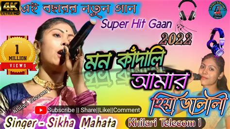 Mon Kandali Amar Hiya Jalali Purulia Sikha Rani New Purulia Song