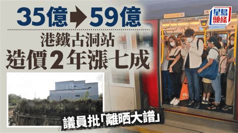 港鐵古洞站預算增近7成達59億 議員批「離晒大譜」政府解釋車站面積擴增成本 星島日報