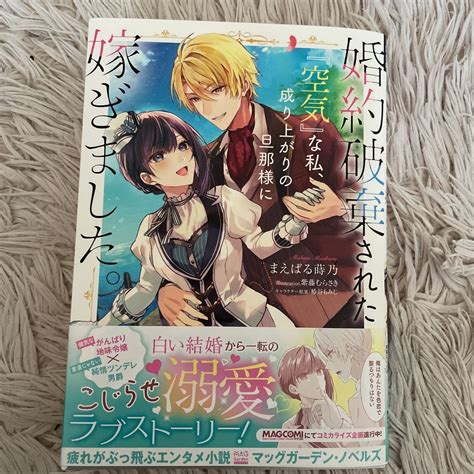 Yahooオークション 2月新刊3月購入 1読 婚約破棄された「空気」な私