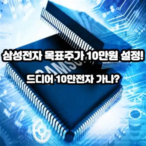 증권가들 삼성전자 목표주가 10만원 설정 드디어 10만전자 가나