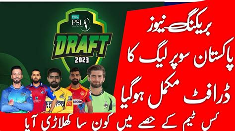 Hbl Psl 8 Draft All Teams Final Squads Psl 8 Draft Youtube