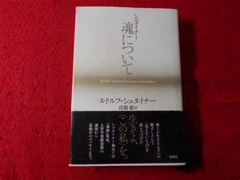 シュタイナー魂についてルドルフ・シュタイナー 著 高橋巖 訳 小亀屋 古本、中古本、古書籍の通販は「日本の古本屋」