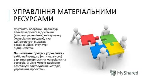 Презентация на тему: "ЛЕКЦІЯ 4 УПРАВЛІННЯ МАТЕРІАЛЬНИМИ РЕСУРСАМИ ...