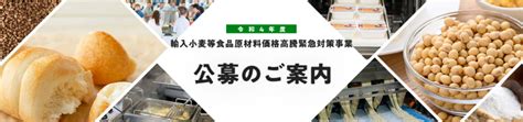 輸入小麦等食品原材料価格高騰緊急対策補助金について 城陽商工会議所