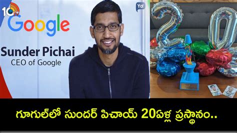 CEO Sundar Pichai గగలల సదర పచయ 20ఏళల పరసథన సధరణ