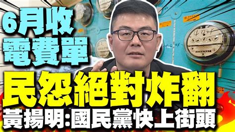 6月收電費單民怨絕對炸翻 黃揚明國民黨快上街頭 甩數據蔡英文史上最會漲電價總統 Youtube