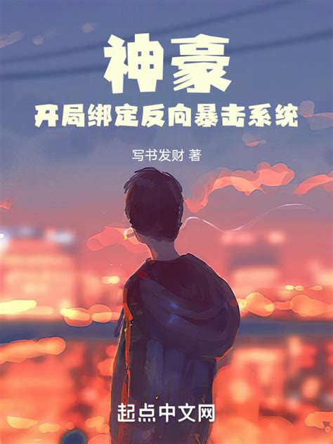 《神豪：开局绑定反向暴击系统》小说在线阅读 起点中文网