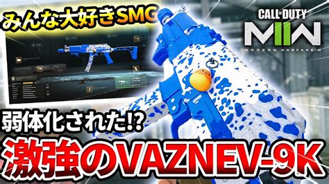 【cod Mw2】みんな大好き激強smg『vaznev 9k』が弱体化されたので使った結果ww【不安になる】 Youtube