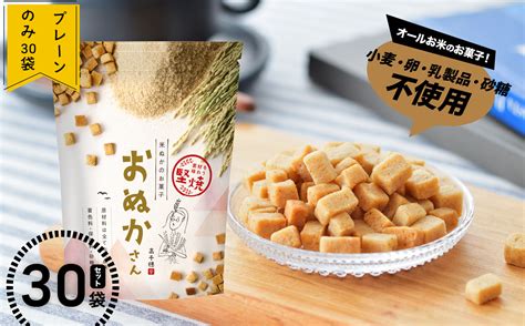 お米でできたお菓子 おぬかさん 30袋セット【bプレーンのみ】 小麦 卵 砂糖 乳製品 不使用！ A 39｜ふるラボ