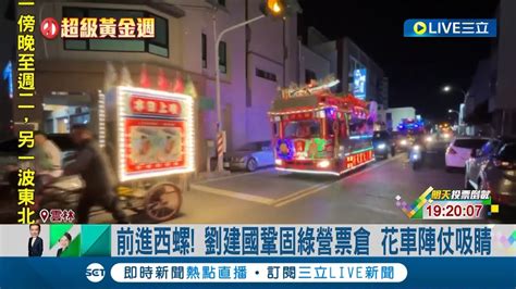 各出奇招 前進西螺 劉建國鞏固綠營票倉 花車陣仗吸睛 邱良閱同步掃街尬遊行 邱 西螺人挺西螺小孩│記者 廖宜德 施以慧 林韋志│【live大現場】20240112│三立新聞台 Youtube