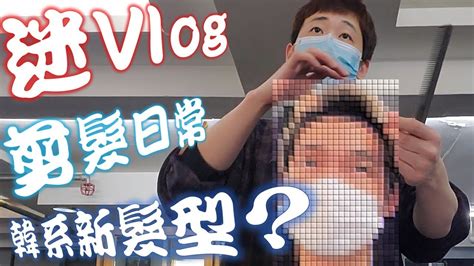 【迷vlog】1 首個廢vlog 剪髮日常 突然的新髮型 髮型師的重要性緊記今天是6月4日 Youtube