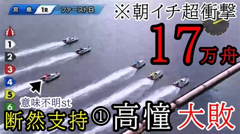 【宮島競艇】衝撃の朝イチ17万舟断然人気①高憧四季まさかまさかの惨敗 Youtube