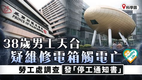 工業意外｜科學園大樓天台維修電箱 38歲男電工疑觸電亡 勞工處調查發「停工通知書」 晴報 健康 生活健康 D230911