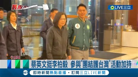 選戰倒數激戰！李柏毅關鍵時刻衝刺 找大咖蔡總統站台加持挺 李眉蓁街口拜票搶版面比拚│記者 古芙仙 朱韋達│【live大現場】20231226│三立新聞台 Youtube