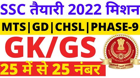 Ssc Cgl Gk Gs Question Ssc Chsl Gk Paper Ssc Phase Gk Gs